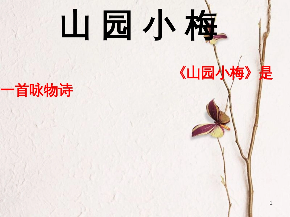 七年级语文上册 第三单元 第11课《山园小梅》课件2 北京课改版_第1页