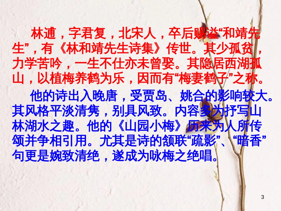 七年级语文上册 第三单元 第11课《山园小梅》课件2 北京课改版_第3页