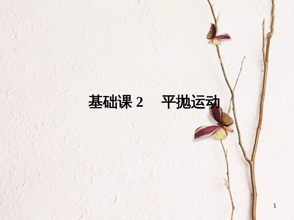 2019版高考物理总复习 第四章 曲线运动 万有引力与航天 基础课2 平抛运动课件_第1页