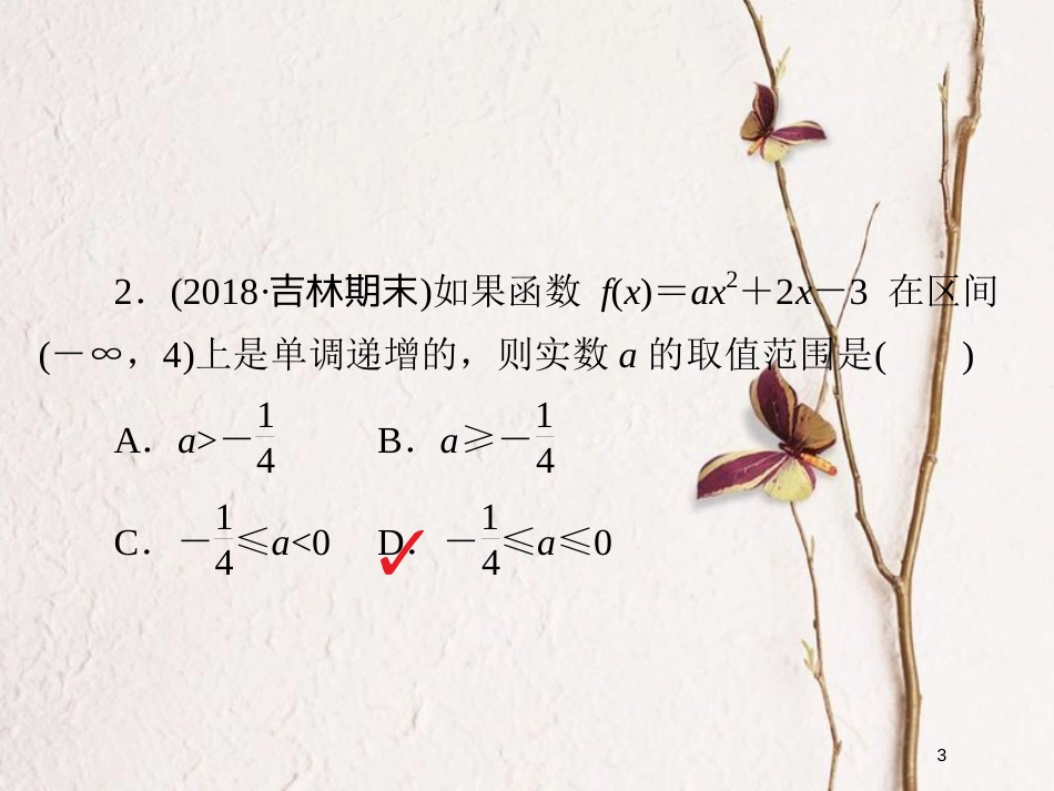 2019版高考数学一轮复习 第2章 函数、导数及其应用 2.4 二次函数与幂函数习题课件 文_第3页