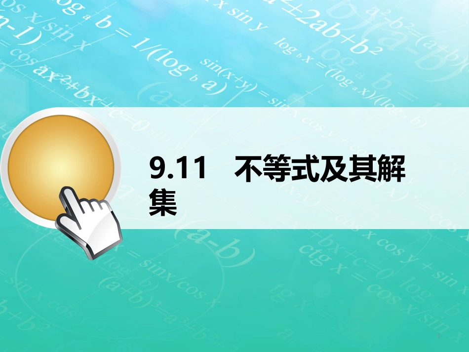 七年级数学下册 9.1 不等式及其解集课件 （新版）新人教版_第1页