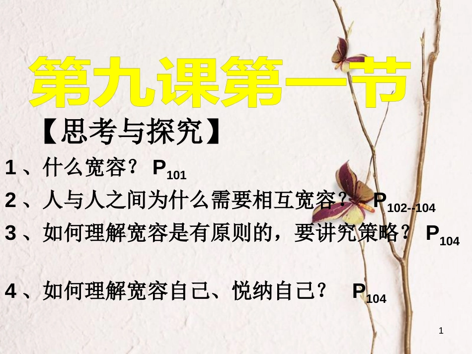 广东省河源市八年级政治上册 第四单元 交往艺术新思维 第九课 心有他人天地宽 第1框 海纳百川 有容乃大课件 新人教版_第1页