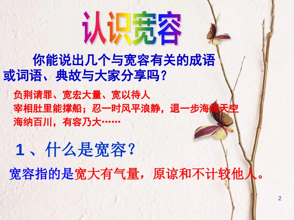 广东省河源市八年级政治上册 第四单元 交往艺术新思维 第九课 心有他人天地宽 第1框 海纳百川 有容乃大课件 新人教版_第2页