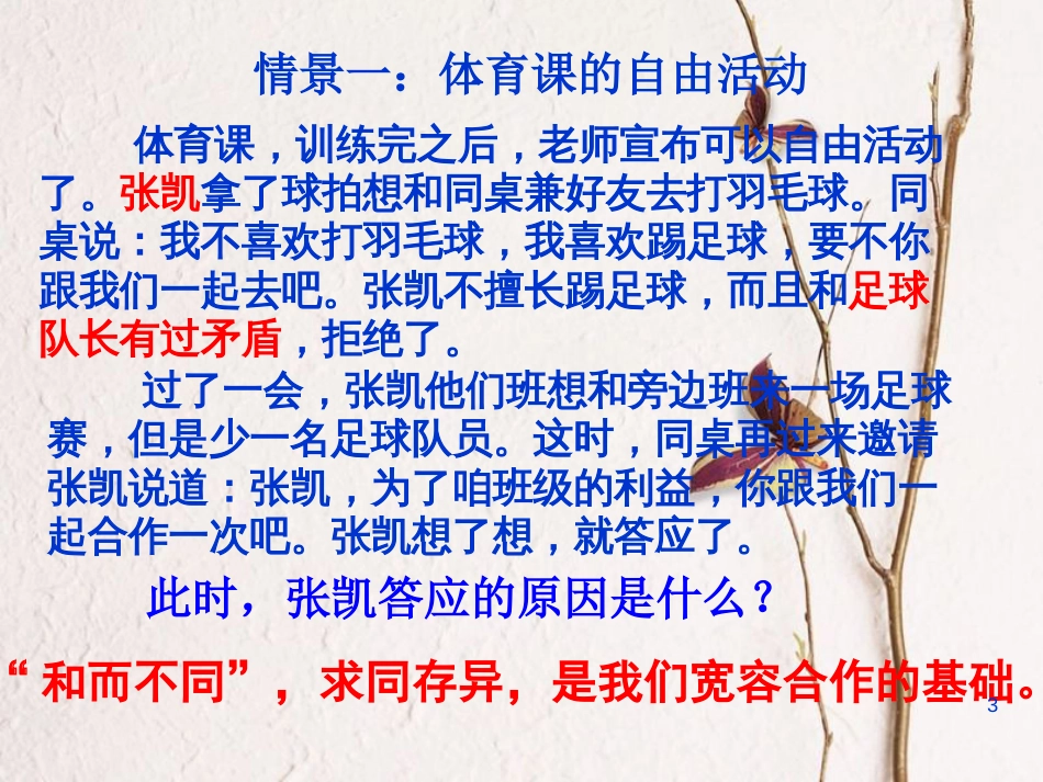 广东省河源市八年级政治上册 第四单元 交往艺术新思维 第九课 心有他人天地宽 第1框 海纳百川 有容乃大课件 新人教版_第3页