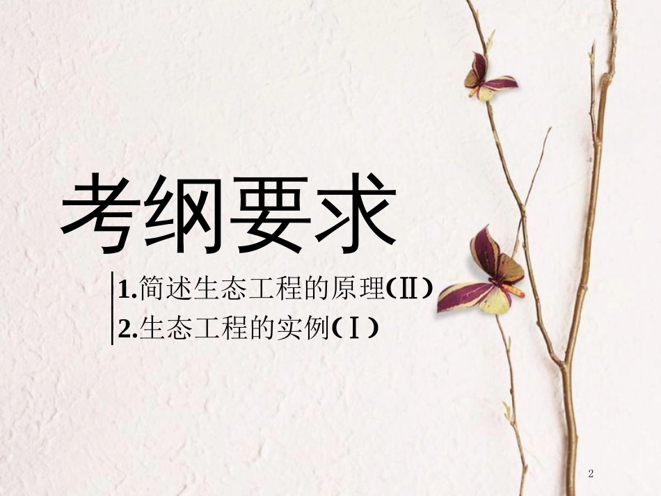 （全国通用版）2019版高考生物一轮复习 选考部分 现代生物科技专题 第4讲 生态工程精准备考实用课件_第2页