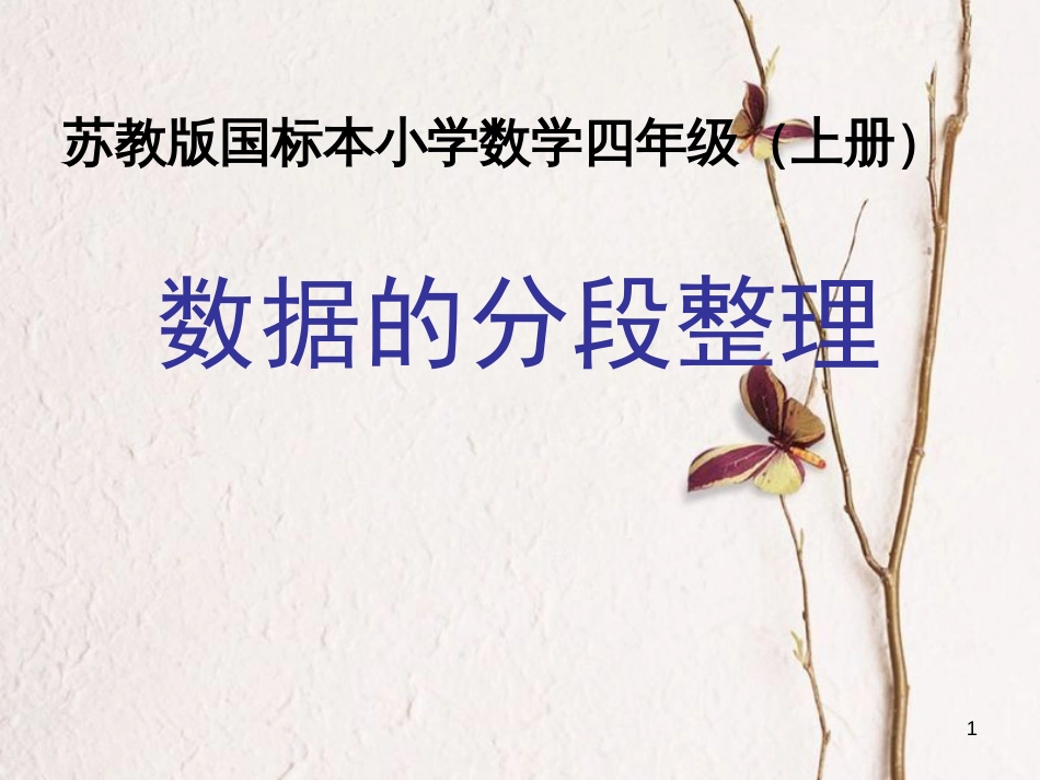 四年级数学上册 4.2 分段数据统计课件2 苏教版_第1页
