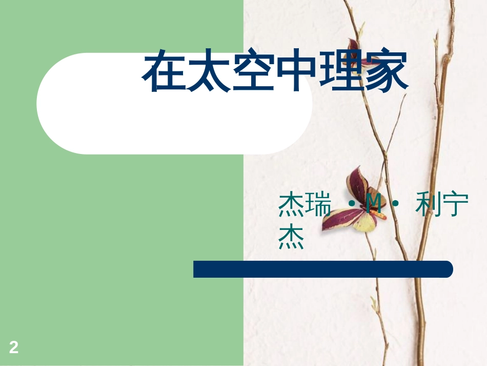 八年级语文上册 第六单元 27 在太空中理家课件 苏教版_第2页