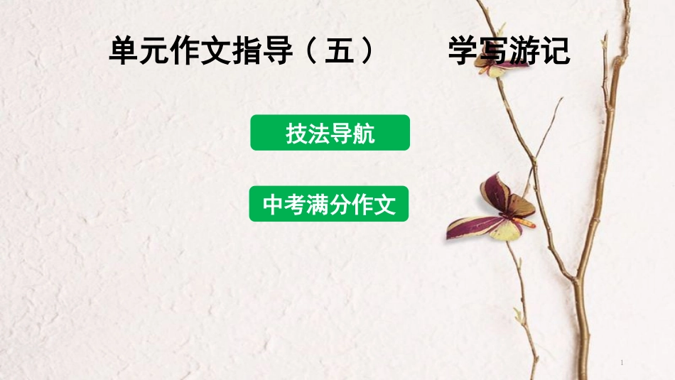 年八年级语文下册 单元作文指导（五）学写游记课件 新人教版_第1页