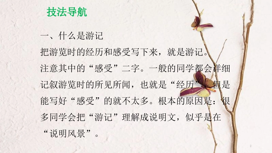 年八年级语文下册 单元作文指导（五）学写游记课件 新人教版_第2页