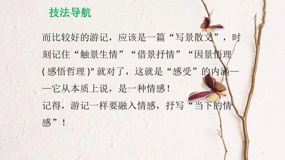 年八年级语文下册 单元作文指导（五）学写游记课件 新人教版_第3页