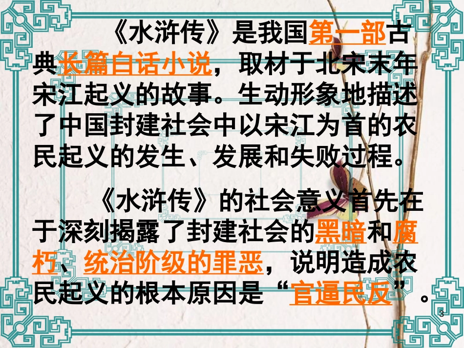 九年级语文下册 第二单元 第3课《武松打虎》课件2 北师大版_第3页