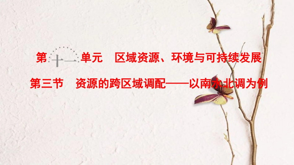 2019版高考地理一轮复习 第11单元 区域资源、环境与可持续发展 第3节 资源的跨区域调配——以南水北调为例课件 鲁教版(1)_第1页