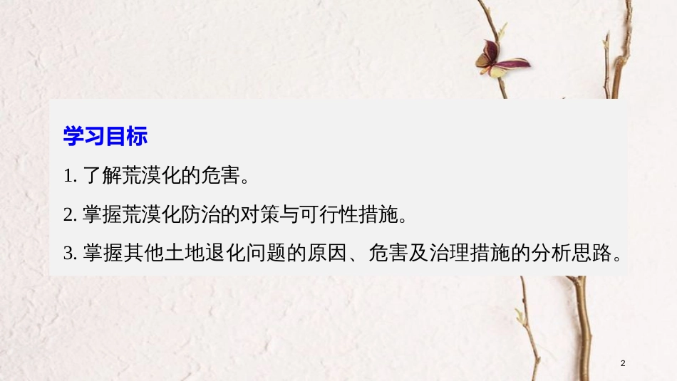 高中地理 第二章 区域可持续发展 第一节 荒漠化的危害与治理——以我国西北地区为例（2）同步备课课件 湘教版必修3_第2页