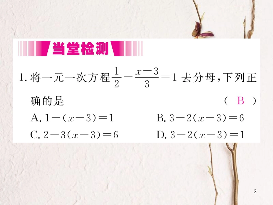 七年级数学上册 5.2 求解一元一次方程 第3课时 利用去分母解一元一次方程（小册子）课件 （新版）北师大版_第3页