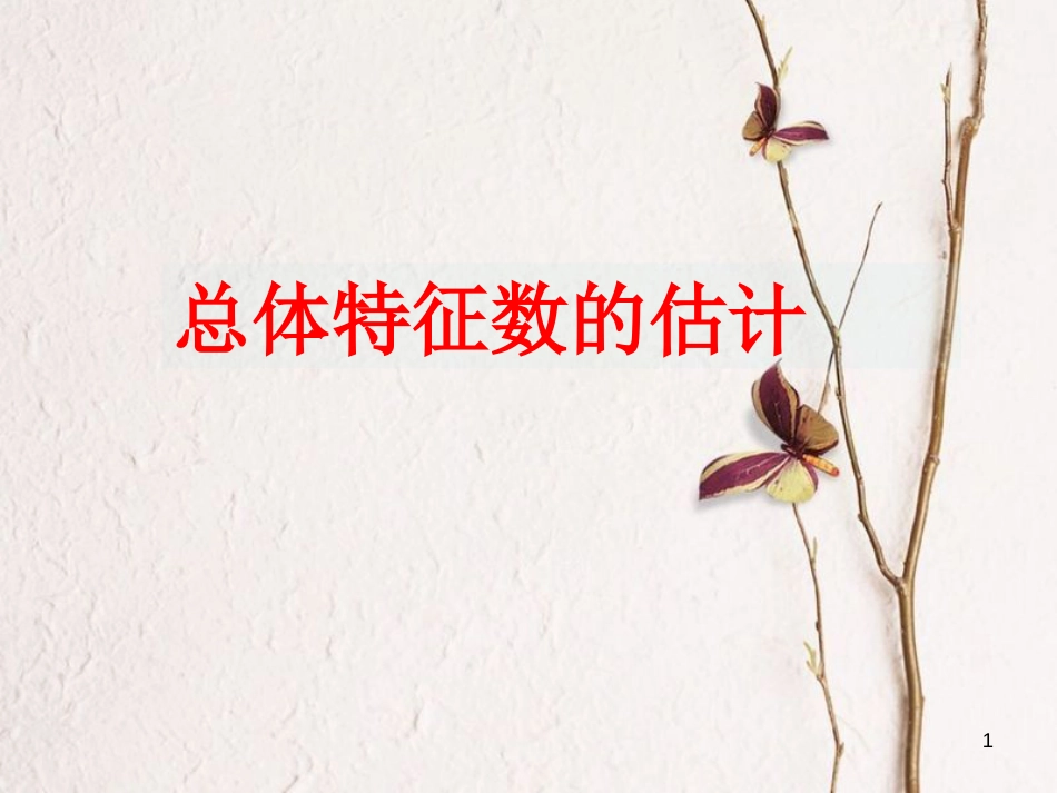 江苏省宿迁市高中数学 第二章 统计 2.2 总体特征数的估计—方差与标准差课件 苏教版必修3_第1页