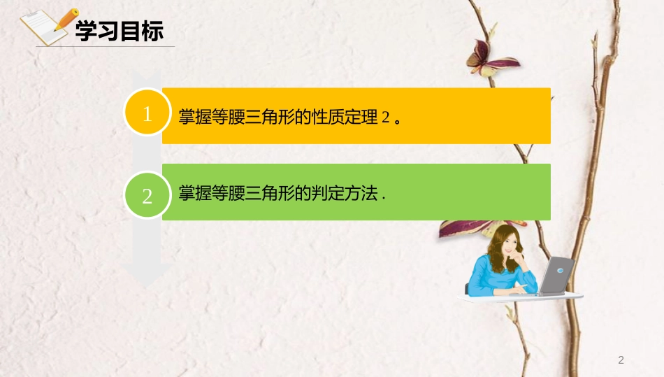 八年级数学上册 第十二章 三角形 12.6 等腰三角形 12.6.2 等腰三角形课件 北京课改版_第2页