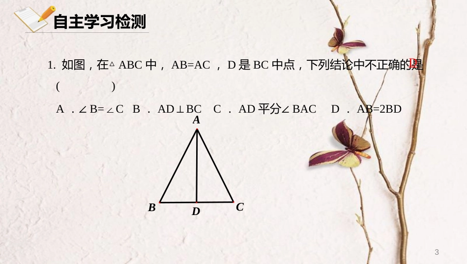 八年级数学上册 第十二章 三角形 12.6 等腰三角形 12.6.2 等腰三角形课件 北京课改版_第3页