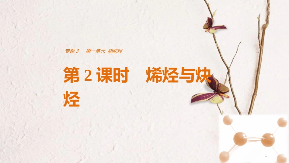 高中化学 专题3 常见的烃 第一单元 脂肪烃 第2课时 烯烃与炔烃课件 苏教版选修5_第1页