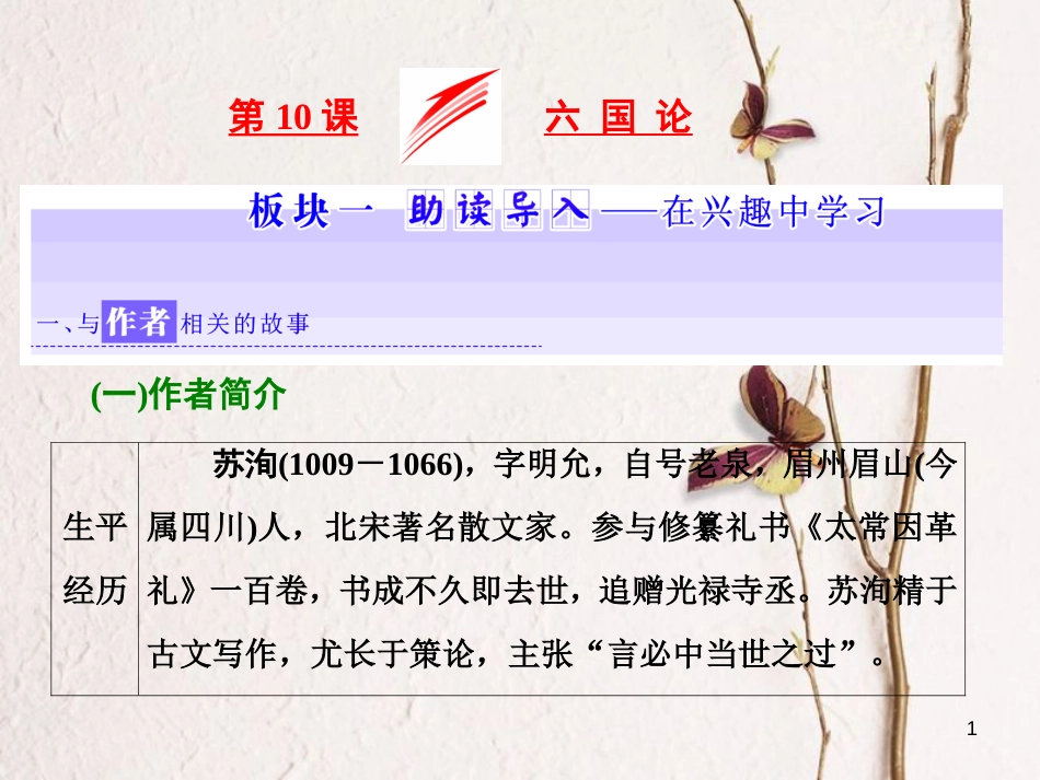 （浙江专用）高中语文 第三专题 第10课 六国论课件 苏教版必修2_第1页