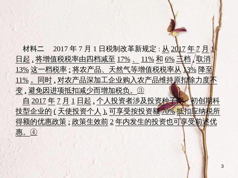 2019高三政治一轮复习 单元整合3 收入与分配课件 新人教版必修1_第3页
