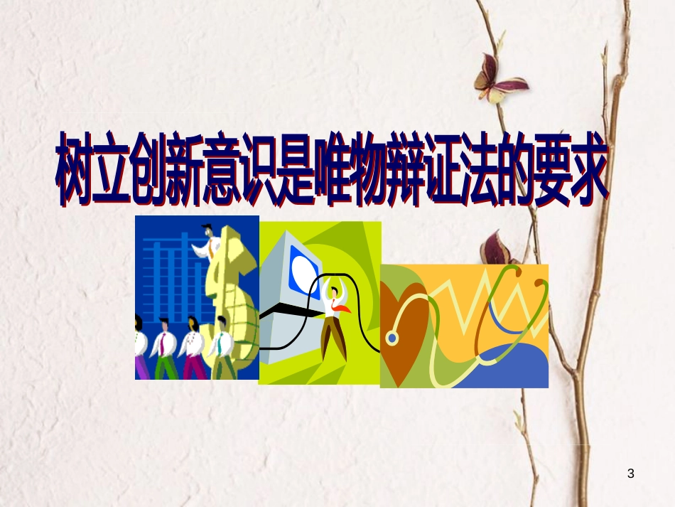 江苏省淮安市2016-2017学年高中政治 10.1 树立创新意识是唯物辩证法的要求课件 新人教版必修4_第3页