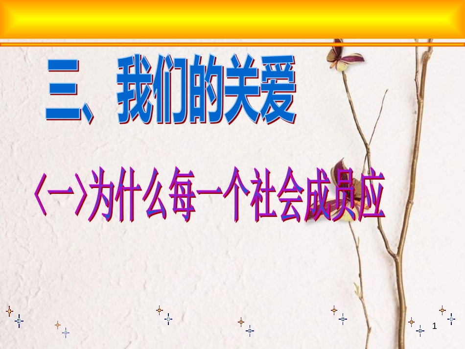 九年级政治全册 第三单元 同在阳光下 第九课《共享阳光》课件2 教科版_第1页