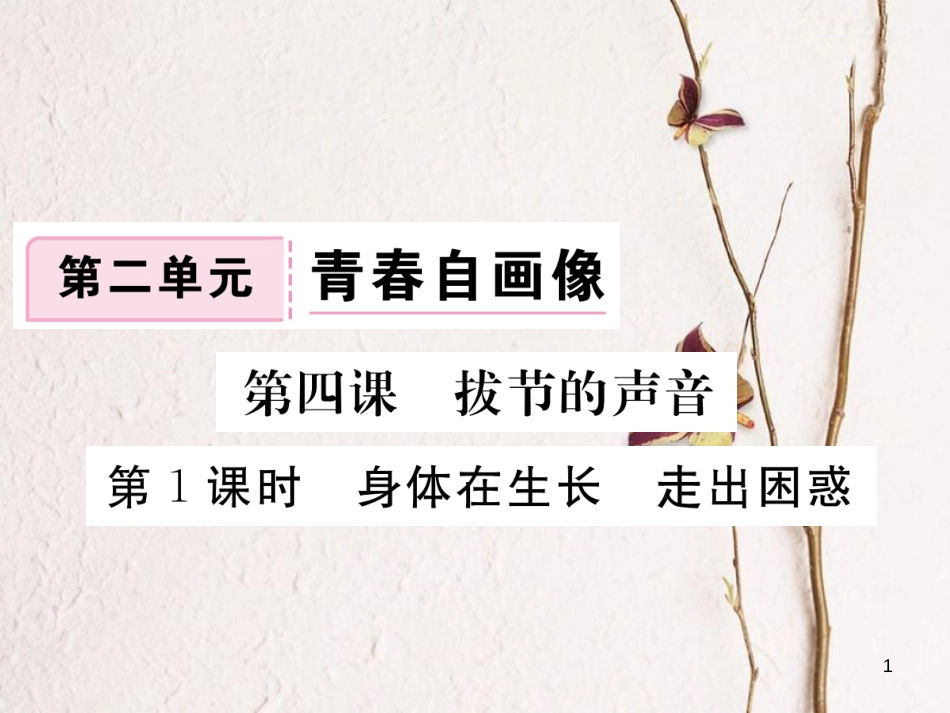 八年级道德与法治上册 第二单元 青春自画像 第四课 拔节的声音 第1框《身体在生长走出困惑》习题课件 人民版_第1页