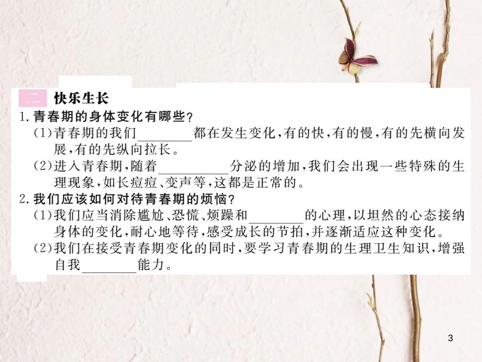 八年级道德与法治上册 第二单元 青春自画像 第四课 拔节的声音 第1框《身体在生长走出困惑》习题课件 人民版_第3页