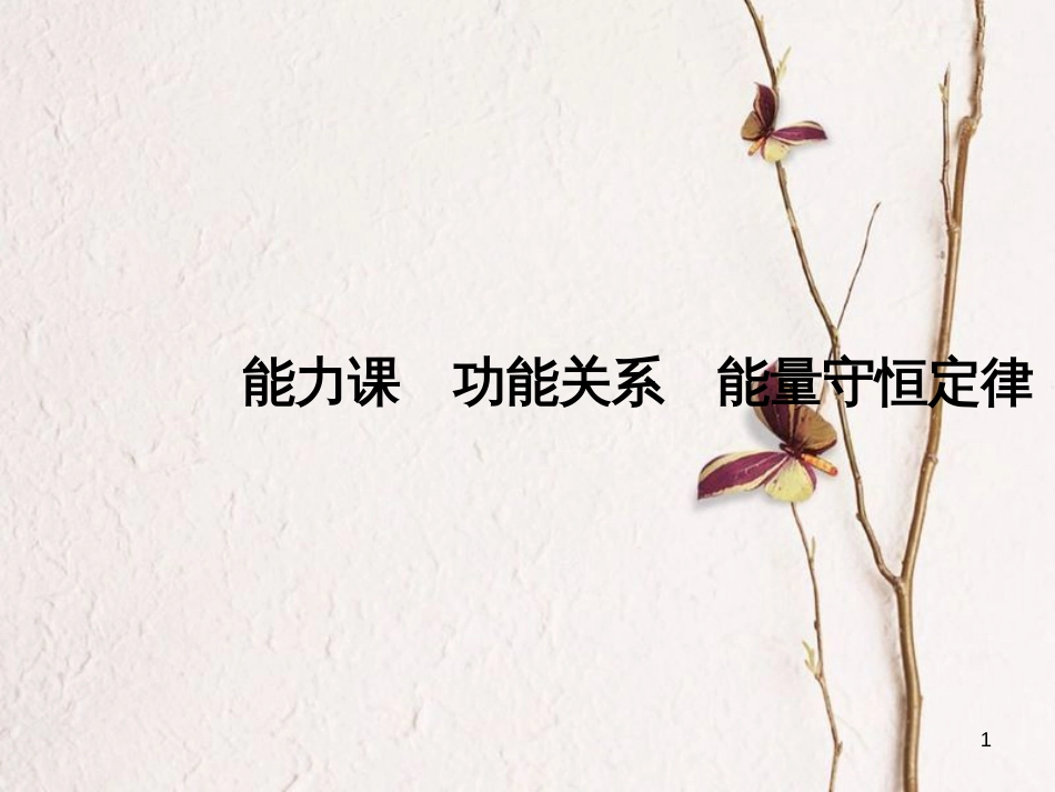 2019版高考物理总复习 第五章 机械能 能力课 功能关系 能量守恒定律课件_第1页