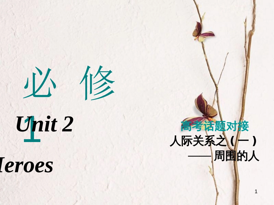 2019版高考英语一轮复习 Unit 2 Heroes课件 北师大版必修1_第1页