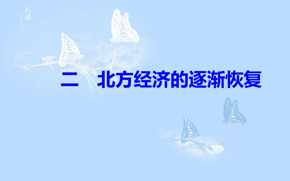 高中历史 专题三 北魏孝文帝改革 二 北方经济的逐渐恢复课件 人民版选修1_第2页