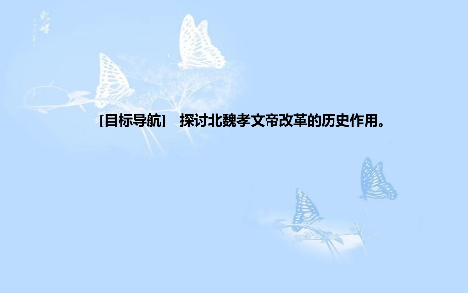 高中历史 专题三 北魏孝文帝改革 二 北方经济的逐渐恢复课件 人民版选修1_第3页