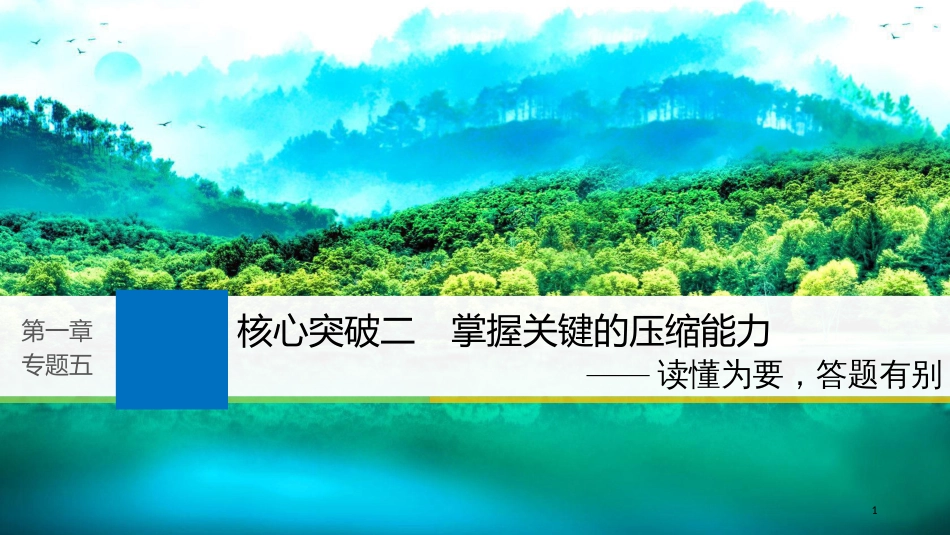 2019届高考语文一轮复习 第一章 语言文字的运用 专题五 语段的压缩 核心突破二 掌握关键的压缩能力课件_第1页