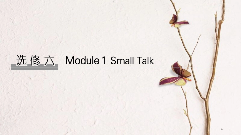 2019版高考英语大一轮复习 第一部分 Module 1 Small Talk课件 外研版选修6_第1页