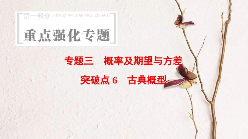 （浙江专版）高考数学 第1部分 重点强化专题 专题3 概率及期望与方差 突破点6 古典概型课件_第1页