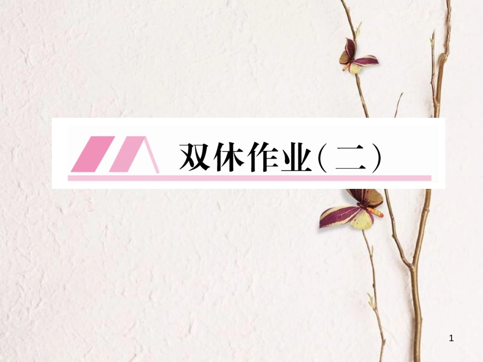 （遵义专版）七年级语文下册 双休作业（二）课件 新人教版_第1页