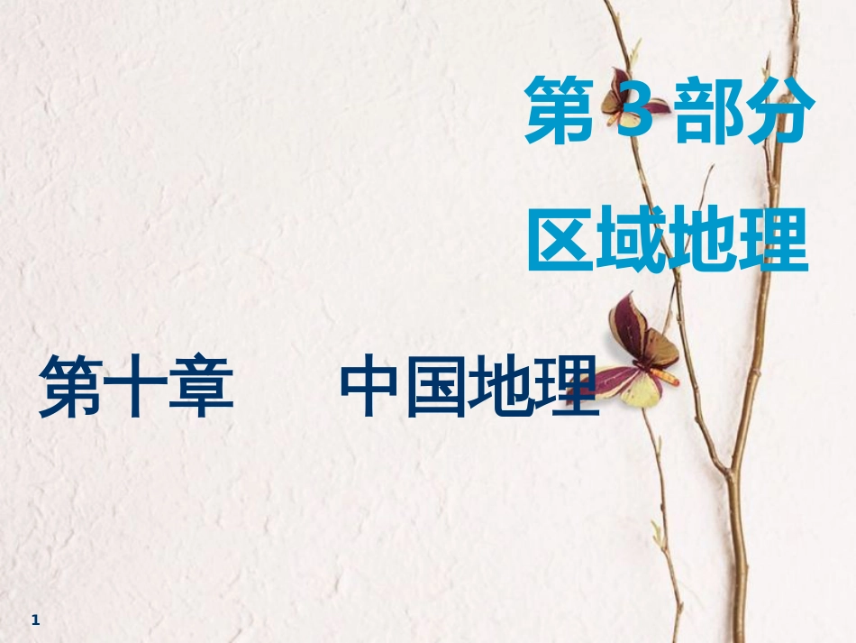 2019版高考地理一轮复习 第3部分 区域地理 第十章 中国地理 第一讲 中国地理概况课件 中图版_第1页
