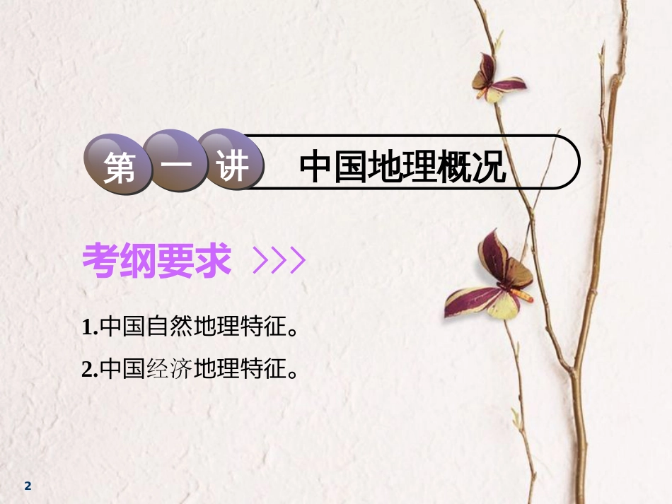 2019版高考地理一轮复习 第3部分 区域地理 第十章 中国地理 第一讲 中国地理概况课件 中图版_第2页