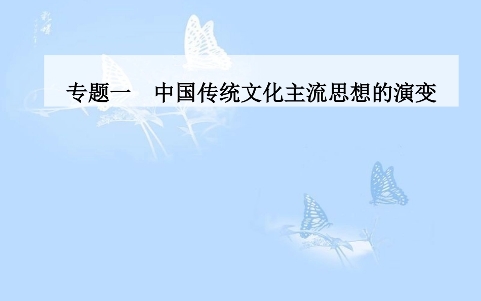 高中历史 专题一 中国传统文化主流思想的演变 一 百家争鸣课件 人民版必修3_第1页