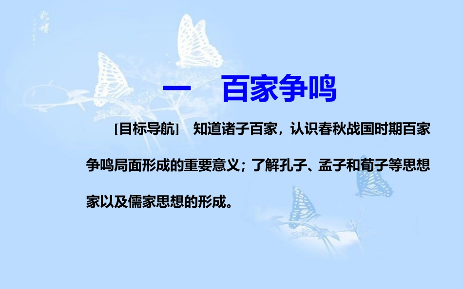 高中历史 专题一 中国传统文化主流思想的演变 一 百家争鸣课件 人民版必修3_第2页
