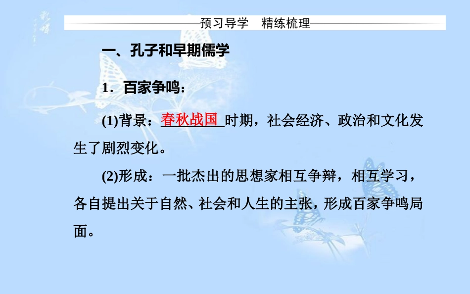 高中历史 专题一 中国传统文化主流思想的演变 一 百家争鸣课件 人民版必修3_第3页