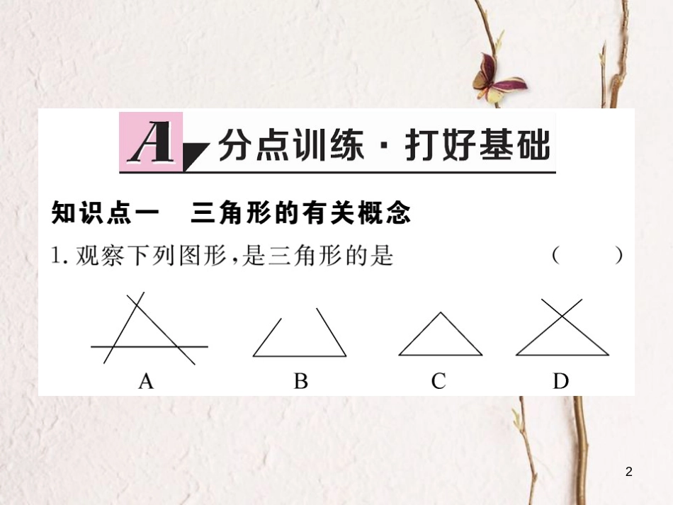 （贵州专用）八年级数学上册 11.1 与三角形有关的线段 11.1.1 三角形的边课件 （新版）新人教版_第2页