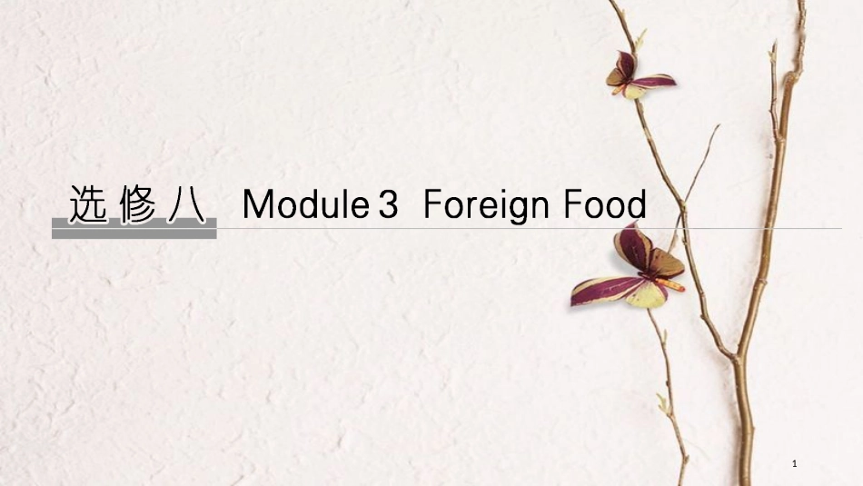 2019版高考英语大一轮复习 第一部分 Module 3 Foreign Food课件 外研版选修8_第1页