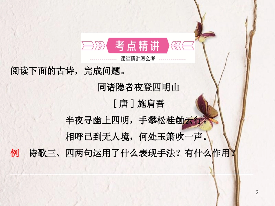 （济南专版）中考语文总复习 专题十一 古代诗歌鉴赏（课时4 技巧赏析）课件_第2页