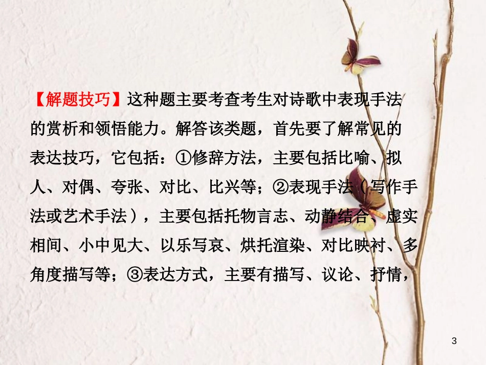 （济南专版）中考语文总复习 专题十一 古代诗歌鉴赏（课时4 技巧赏析）课件_第3页