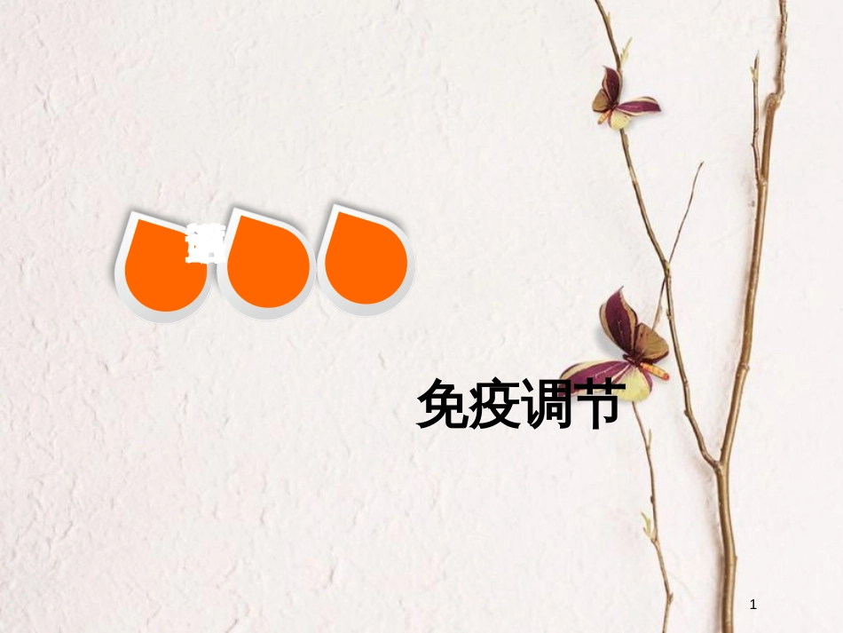 2019版高考生物一轮复习 第八单元 动物和人体生命活动的调节 第五讲 免疫调节精选课件_第1页