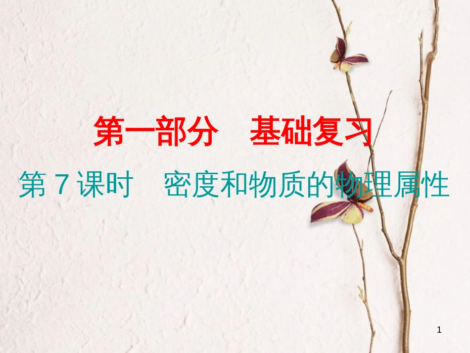 广东省中考物理总复习 第一部分 基础复习 第7课时 密度和物质的物理属性课后作业课件_第1页