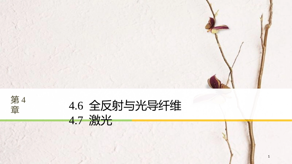 高中物理 第4章 光的波动性 4.6 全反射与光导纤维 4.7 激光同步备课课件 沪科版选修3-4_第1页