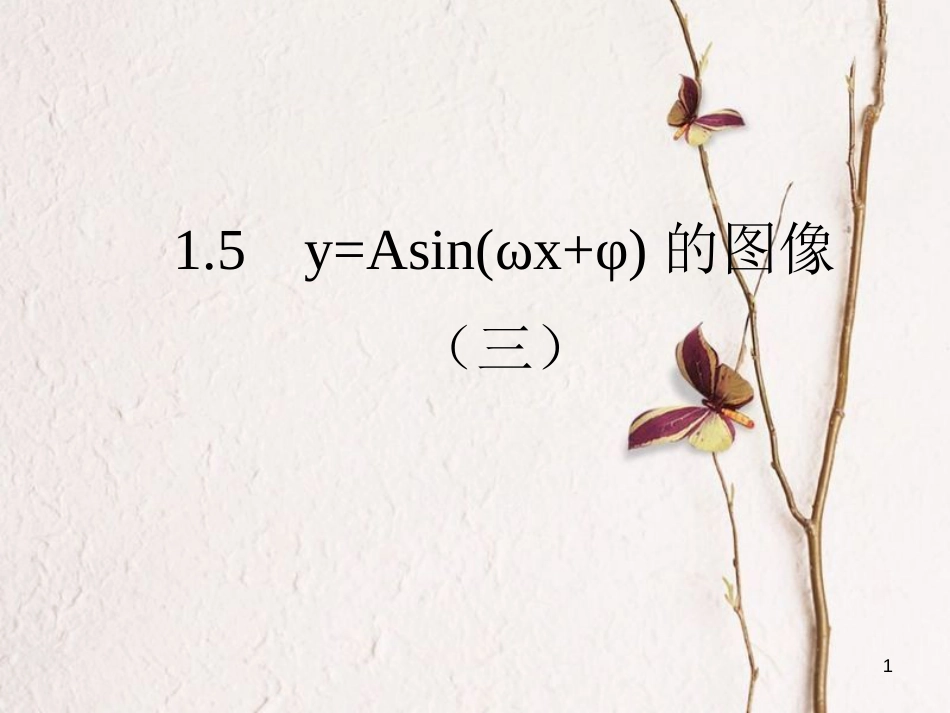 高中数学 第一章 三角函数 1.5 函数y=Asin（wx+φ）的图象（3）课件 新人教A版必修4_第1页