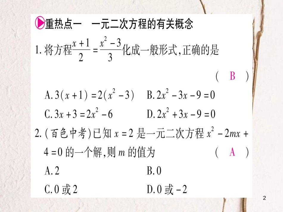 八年级数学下册 第17章 一元二次方程中考重热点突破习题课件 （新版）沪科版_第2页